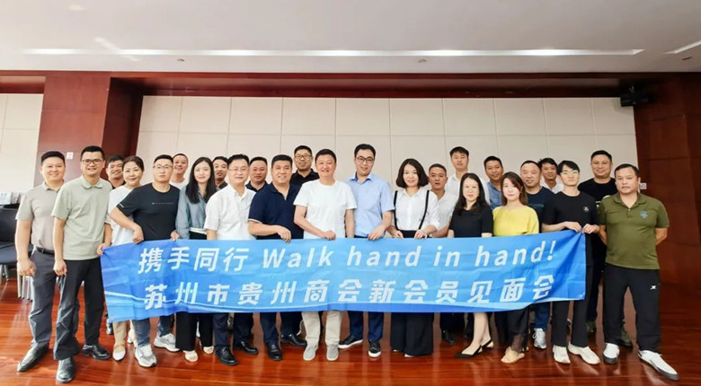 携手同行Walk hand in hand!—苏州市贵州商会新会员见面会圆满举办